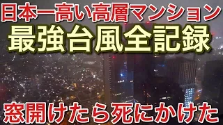 日本一高いマンションの最上階で最強台風の猛威！窓を開けてみた結果！picar3