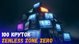 Два легендарных персонажа (S-Rank) за сто круток. Zenless Zone Zero