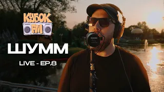 КУБОК FM: LIVE / ШУММ (ep.08 - МОСКВА)