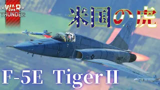 【WarThunder】様子がおかしい戦闘機 F-5E TigerⅡ【ゆっくり実況】