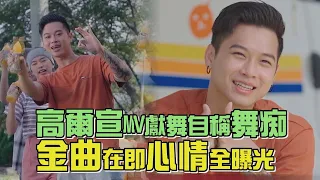 【你搖幹嘛】高爾宣MV獻舞自稱舞痴 金曲在即心情全曝光！