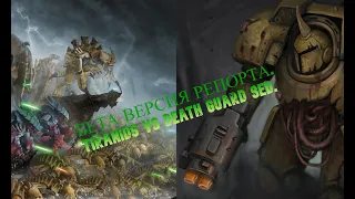 Battle report warhammer 40k. Наша первая бета версия. Tiranids VS Death guard 9 редакция.