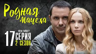 Родная мачеха 17 серия (2 сезон 1 серия) когда выйдет продолжение сериала на СТБ?  Анонс