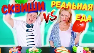 СКВИШИ против РЕАЛЬНОЙ ЕДЫ ЧЕЛЛЕНДЖ| SQUISHY FOOD vs REAL FOOD CHALLENGE SQUISHY VS настоящая ЕДА