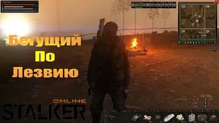 Stalker Online: Бегущий по лезвию