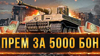 КУПИ ЛЕГЕНДАРНЫЙ ИСТОРИЧНЫЙ ТАНК ЗА 5000 БОН TIGER 131