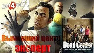 В одиночку проходим кампанию "Вымерший центр" на Эксперт в Left 4 dead 2 | БЕЗ КОММЕНТАРИЕВ