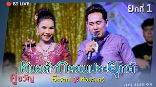 คู่ขวัญ!! หมอลำกลอนประยุกต์2023 "ธีรวัฒน์ vs หอมจันทร์"  #ยกที่1 | บ้านโนนป่าซาง จ.เลย