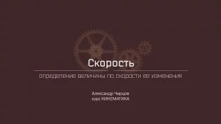 Лекция 3.3 | Определение величины по скорости ее изменения | Александр Чирцов | Лекториум