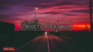 HammAli, Loc-Dog - Просто Разговор (Текст Песни, lyrics)