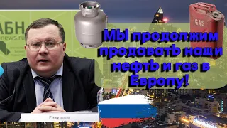 Александр Разуваев - Мы продолжим продавать наши нефть и газ в Европу!