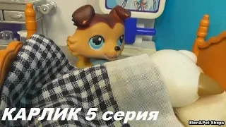LPS КАРЛИК 5 серия