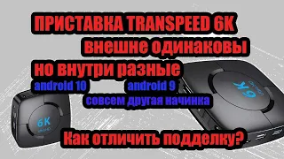 ПРИСТАВКА TRANSPEED 6K ПОДДЕЛКИ НА АЛИЭКСПРЕCC. Версия на 10 андроиде, Как выбрать лучшую