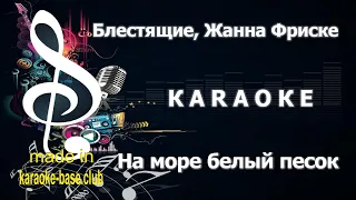 КАРАОКЕ 🎤 Жанна Фриске, Блестящие - А на море белый песок 🎤 сделано в: KARAOKE-BASE.CLUB