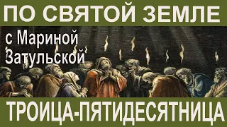 C МАРИНОЙ ЗАТУЛЬСКОЙ ПО СВЯТОЙ ЗЕМЛЕ - ПРАЗДНИК  "СВЯТОЙ  ТРОИЦЫ - ПЯТИДЕСЯТНИЦЫ"