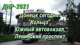 ДНР-2021. ЦЕНТР ДОНЕЦКА СЕГОДНЯ - "КОЛЬЦО", ЮЖНЫЙ АВТОВОКЗАЛ, ЛЕНИНСКИЙ ПРОСПЕКТ. DPR, DONETSK TODAY