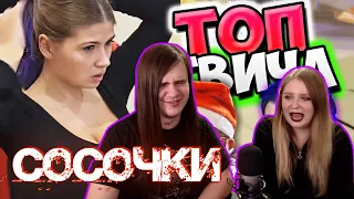 РЕАКЦИЯ НА Топ Моменты c Twitch | РОФЛЫ из ТИК ТОКА 😂 | Зина Рыбачит | Рецепт Бутера