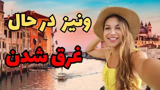 رازهای عجیب درباره شهر ونیزکه تا حالا نشنیده ای/شهر ونیز چگونه ساخته شد ؟