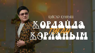 Қайсар Қуаныш - Қордайда туған қорланым (аудио)