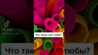 POP-tubes, трубки, которые покорили мир!