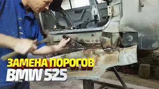 Замена порогов и сварка днища на BMW 525