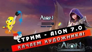 Стрим Aion 7.0 - ХУДОЖНИИК! С 1ого по 80ый ЛЕВЕЛ! Часть #1