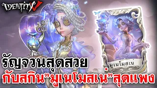 Identity V | รัญจวนสุดสวย กับสกิน"ความฝันของมูเนโมสเน่"สุดแพง SS Skin