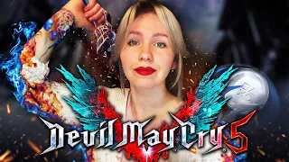 Я ВЫБИЛА ПЛАТИНУ В DEVIL MAY CRY 5