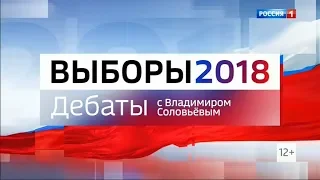 Дебаты 2018 на России 1 с Владимиром Соловьёвым (13.03.2018, 23:15)