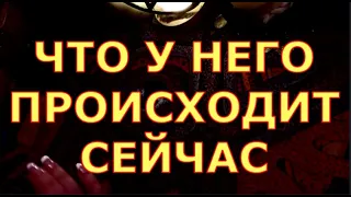 ЧТО У НЕГО ПРОИСХОДИТ В ЖИЗНИ таро любви онлайн сегодня