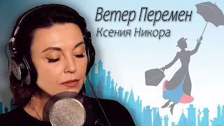 Ветер Перемен