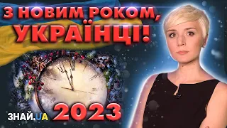 З НОВИМ РОКОМ 2023!