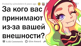 За кого вас принимают из-за вашей ВНЕШНОСТИ?