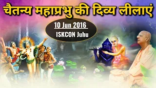 चैतन्य महाप्रभु की दिव्य लीलाएं | Chaitanya Mahaprabhu | 10 Jun 2016 | Juhu | Gopal Krishna Goswami