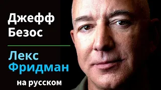 Джефф Безос: Детство, Амазон, Илон Маск, Ракеты и Будущее Человечества | Подкаст Лекса Фридмана