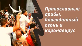 Православные арабы, благодатный огонь и коронавирус