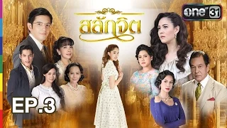 สลักจิต | EP.3 FULL HD | 10 ก.ย. 59 | ช่อง one 31