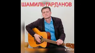 Шамиль Гарданов ##От былой любви ##