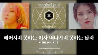 헤어지지 못하는 여자 떠나가지 못하는 남자 - G DRAGON, 아이유 IU (Original by 리쌍) (AI COVER)