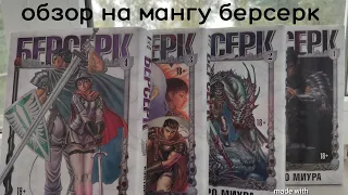 обзор на мангу берсерк с 1 книги по  4 #манга #manga #обзор