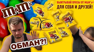 ПРОВЕРКА Акции M&M’s «ДЕЛИСЬ M&M’s И ПРИЗАМИ»