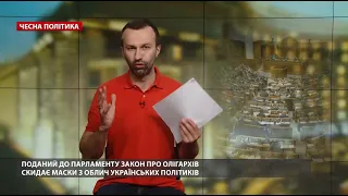 Закон про деолігархізацію скидає маски з політиків, Чесна політика, @Leshchenko.Ukraine