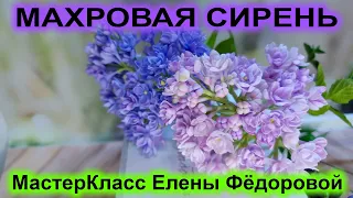 Как я делаю махровую сирень из холодного фарфора! МК Махровая Сирень..🌸