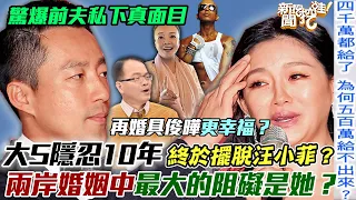 大S忍10年終於擺脫汪小菲？節目驚爆前夫私下真面目！兩岸婚姻中「最大的阻礙」其實是她？【新聞挖挖哇】每周精選