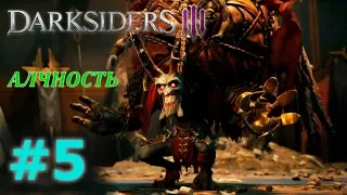 DARKSIDERS 3 Прохождение #5 - АЛЧНОСТЬ