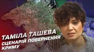 ⚡ Сценарій повернення Криму | Таміла Ташева