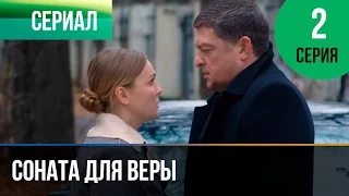 ▶️ Соната для Веры 2 серия - Мелодрама | Фильмы и сериалы - Русские мелодрамы