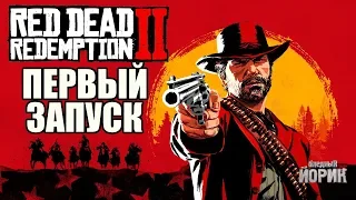 RED DEAD REDEMPTION 2 [PS4] - ПРОХОЖДЕНИЕ #1. ПЕРВЫЙ ЗАПУСК