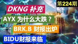 第224期：➶ ➶  DraftKings（DKNG） 补充➶ ➶   Alteryx（ AYX）为什么大跌？➶ ➶  伯克希尔财报出炉 ➶ ➶  百度（BIDU） 财报来临  ➶ ➶  美股投资