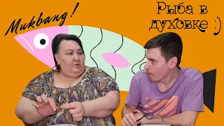 Мукбанг! Mukbang! Рыба в духовке 🐟 Страшно, что в мире творится😥